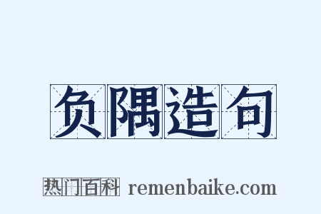 负隅造句是什么意思的图片